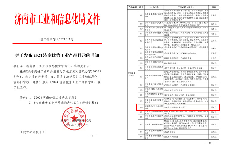 济南赛成当选《2024济南上风产业产物目次》