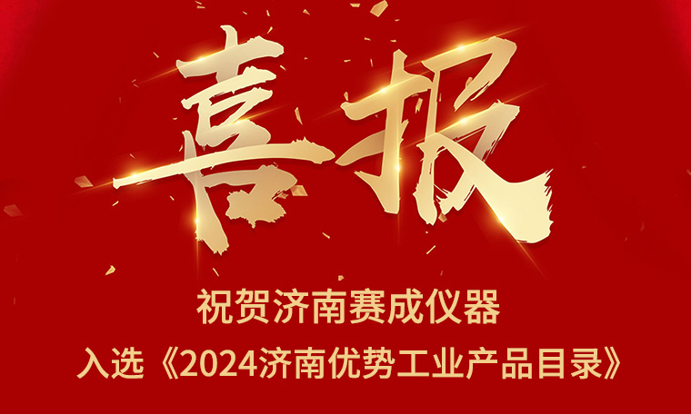 捷报！济南赛成当选《2024济南上风产业产物目次》