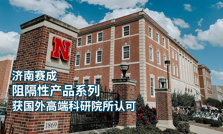 济南赛成隔绝系列产物 获外洋高端科研院所承认